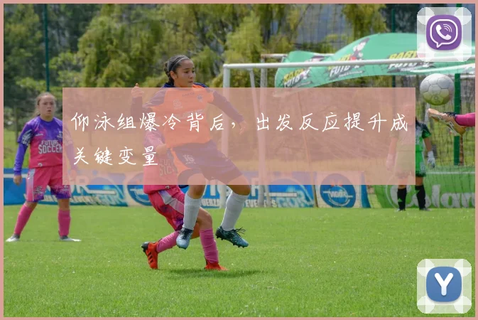 仰泳组爆冷背后,出发反应提升成关键变量