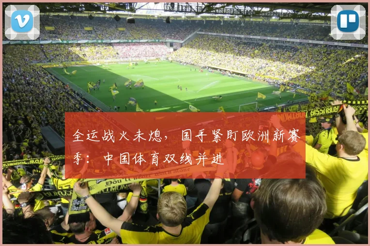 全运战火未熄,国手紧盯欧洲新赛季:中国体育双线并进