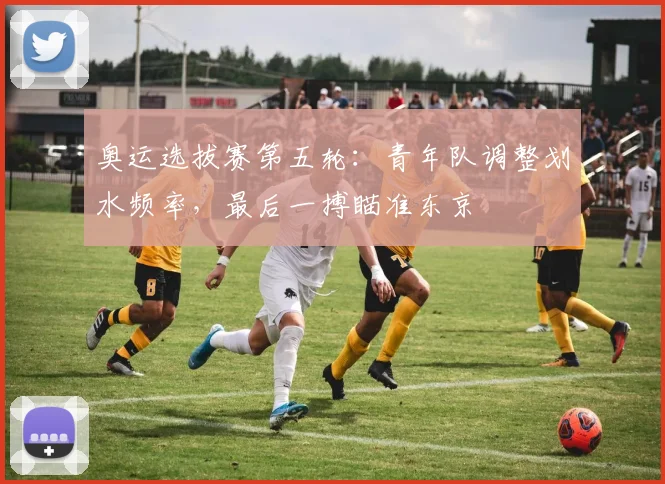 奥运选拔赛第五轮:青年队调整划水频率,最后一搏瞄准东京